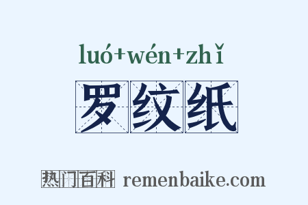 罗纹纸是什么意思的图片